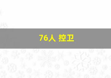 76人 控卫